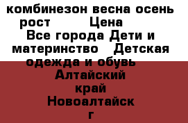 комбинезон весна-осень рост 110  › Цена ­ 800 - Все города Дети и материнство » Детская одежда и обувь   . Алтайский край,Новоалтайск г.